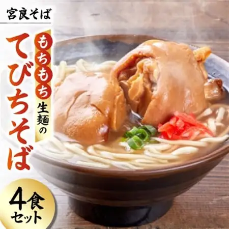 宮良そば もちもち生麺のてびちそば 4食セット(特製スープ付き)【配送不可地域：離島】【1692838】