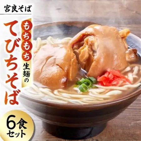 宮良そば もちもち生麺のてびちそば 6食セット(特製スープ付き)【配送不可地域：離島】【1692839】