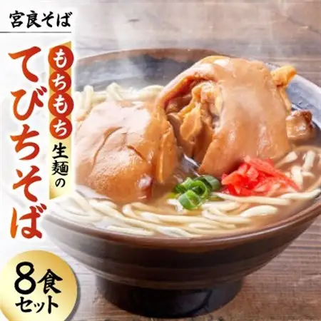 宮良そば もちもち生麺のてびちそば 8食セット(特製スープ付き)【配送不可地域：離島】【1692841】