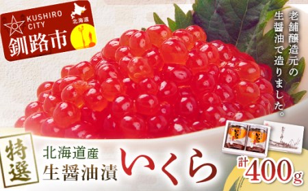 北海道産 無添加 生醤油漬 いくら 400g 瓶200g×2 北海道 釧路市 マルア阿部商店