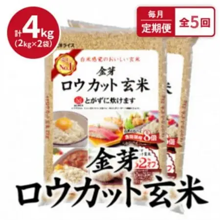 【毎月定期便】金芽ロウカット玄米4kg(2kg×2袋)ふっくら柔らかい美味しさ!全5回【4078143】