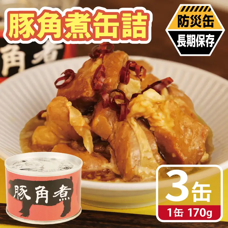 豚角煮缶詰 3缶セット