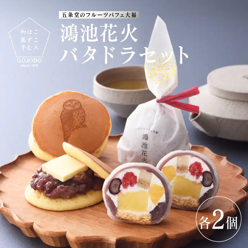 五條堂（GOJODO）のフルーツ大福「鴻池花火」2個＋「バタドラ」2個セット