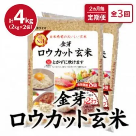 【2ヵ月毎定期便】金芽ロウカット玄米 4kg(2kg×2袋)ふっくら柔らかい美味しさ!全3回【4078161】