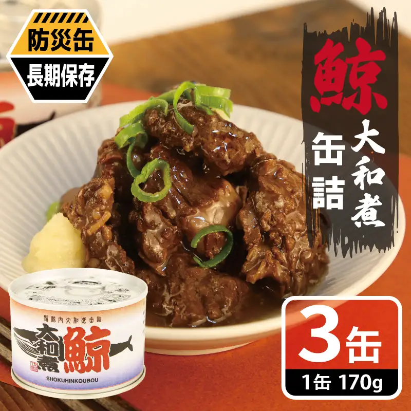 鯨大和煮缶詰 3缶セット