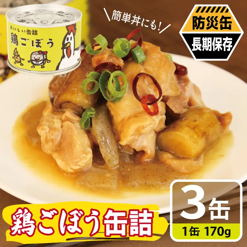 鶏ごぼう缶詰 3缶セット