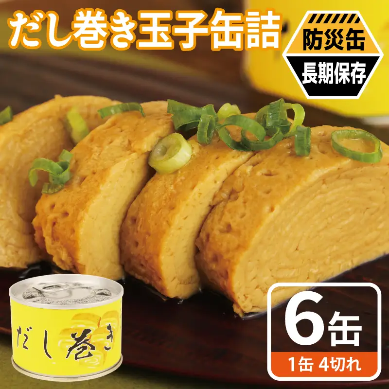 だし巻き玉子缶詰 6缶セット
