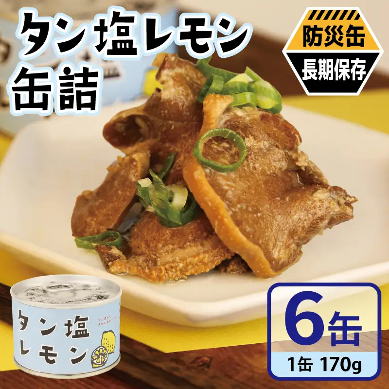 タン塩レモン缶詰 6缶セット