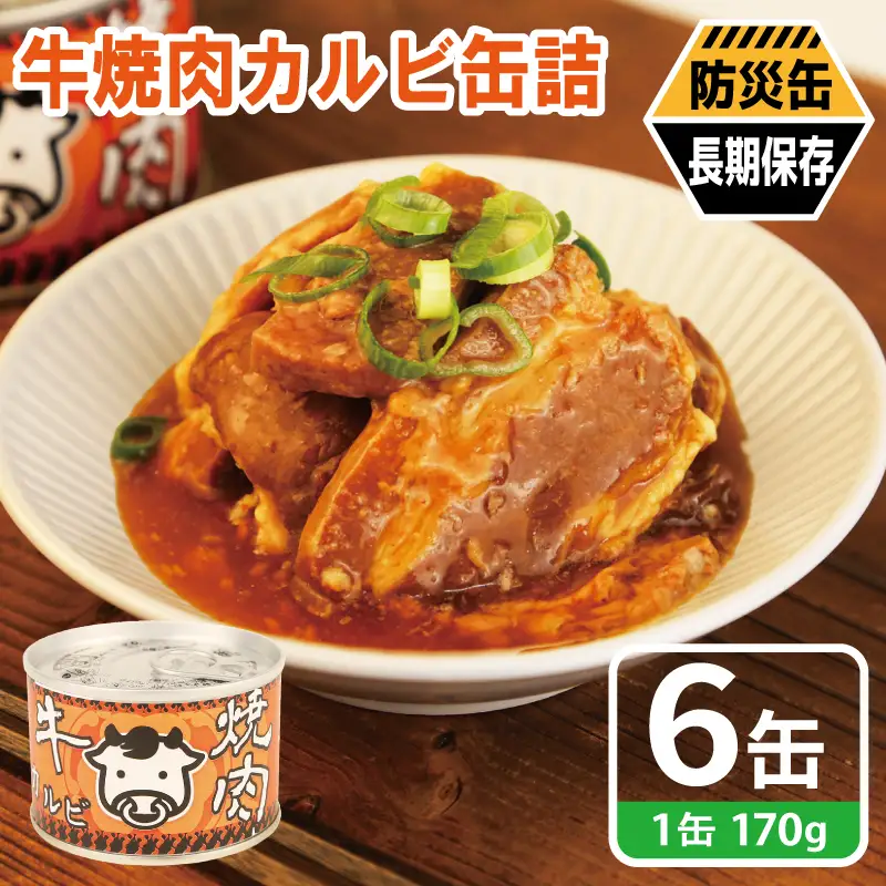 牛焼肉カルビ缶詰 6缶セット