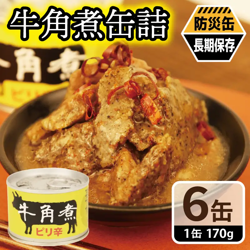 牛角煮缶詰 6缶セット