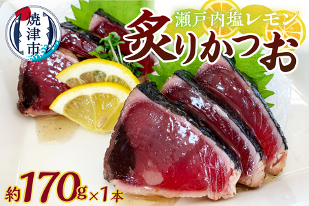 a05-013　瀬戸内塩レモン炙りかつお170ｇ