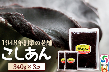 煉りあん こしあん 340g×3袋 秋田県 仙北市 和菓子 製菓材料