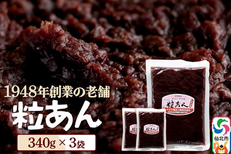粒あん 340g×3袋 秋田県 仙北市 和菓子 製菓材料