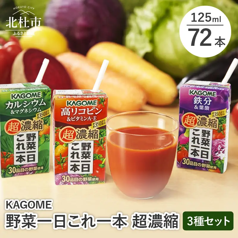 カゴメ 野菜一日これ一本 超濃縮 3種セット（24本入×3） [h172]