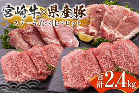 宮崎牛×県産豚 ステーキ食べ比べ セット合計2.4kg【D155】