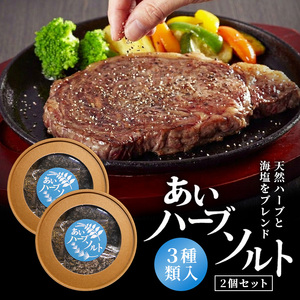 あいハーブソルト 3種類入 2個セット ハーブソルト 塩 ハーブ塩 調味料 広島 安芸高田市