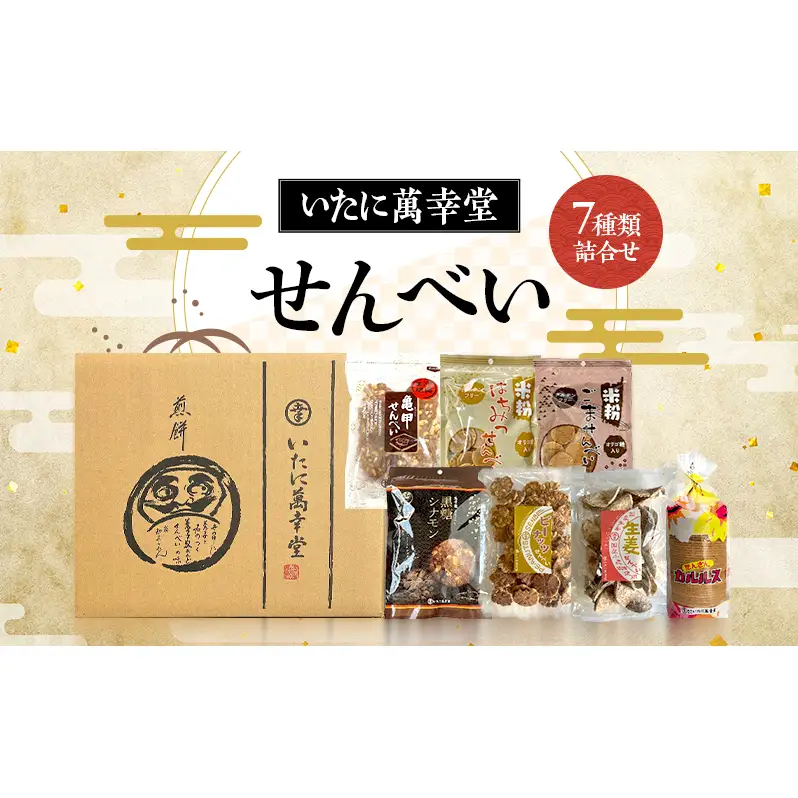 【金賞受賞】老舗が焼き上げる昔ながらの優しい甘さ。手が止まらない亀甲せんべい入り7種類の大容量詰合せ｜おかき 煎餅 せんべい  ギフト 贈答 お得 セット 和菓子 お菓子 詰め合わせ 大容量 日持ち 小分け 甘い 米粉 ピーナッツ