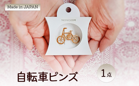 自転車ピンズ | ピンバッジ 小物 ファッション アクセサリー 乗り物 ギフト ウォールナット柄