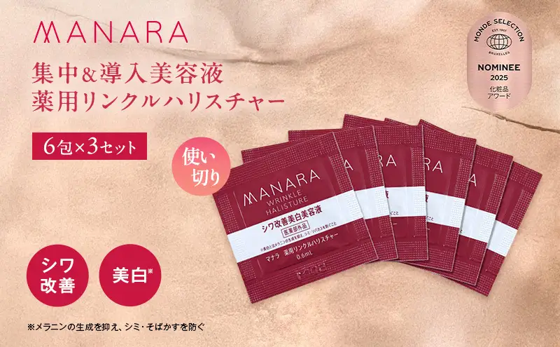 マナラ《薬用リンクルハリスチャー　使い切り3セット》(シワ改善美白*美容液)　美容液 導入美容液 シワ 改善 美白 ナイアシンアミド ハリリア 医薬部外品 使い切り
