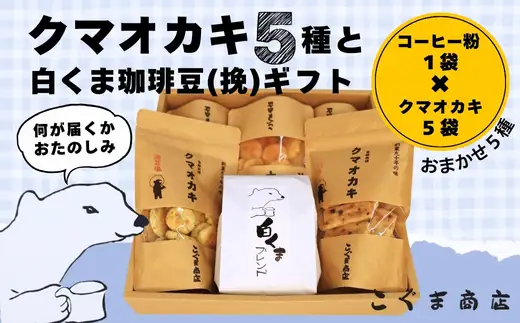クマオカキ おまかせ5種と白くま珈琲豆(挽)セット 浅煎り おかき コーヒー 珈琲豆 ギフト 詰め合わせ 米菓【50g×5袋】コーヒー豆 挽200g 