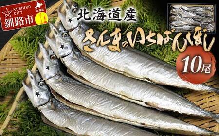 北海道産 さんま のいちばんぼし★ 10尾 干しさんま サンマ 秋刀魚 干物 北海道 海の幸 海鮮 F4F-9186