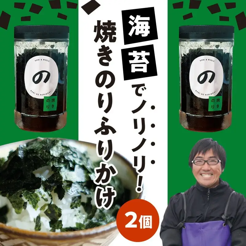 【のりでノリノリ】焼のり(ふりかけ)20g×2個 _U136-0012