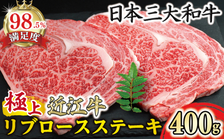 極上 近江牛 リブロースステーキ 400g 【CB28W】 近江牛 ステーキ 牛肉