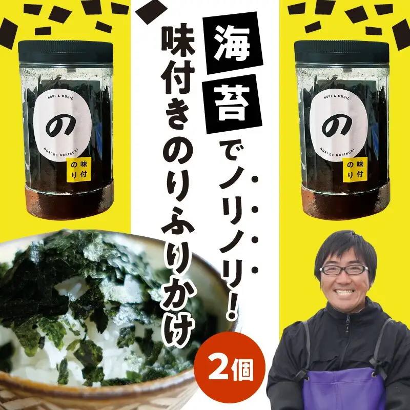 【のりでノリノリ】味付きのり(ふりかけ)25g×2個 _U136-0013