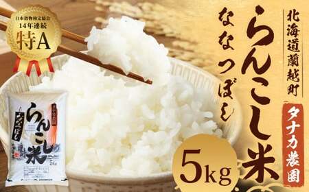 ＜令和7年産＞ らんこし米 （ななつぼし） 5kg （タナカ農園）【順次発送】