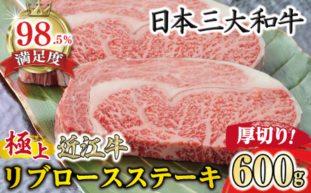 極上 近江牛 リブロース ステーキ 厚め カット 600g 【CB29W】 近江牛 ステーキ 牛肉