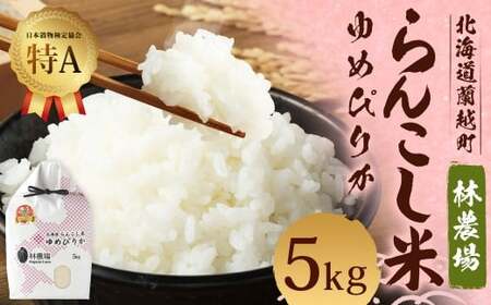 ＜令和7年産＞ らんこし米（ゆめぴりか）5kg（林農場）