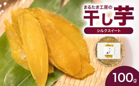まるたき工房の干し芋【シルクスイート】100g　おいも スイーツ ほしいも さつまいも おやつ お菓子 和菓子 和スイーツ 新潟県産 国産