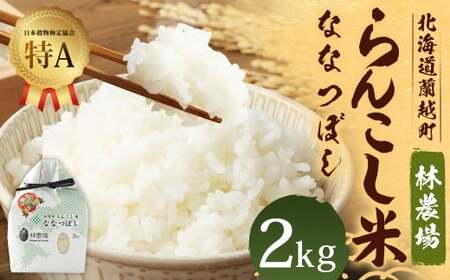 ＜令和7年産＞ らんこし米 (ななつぼし) 2kg (林農場)