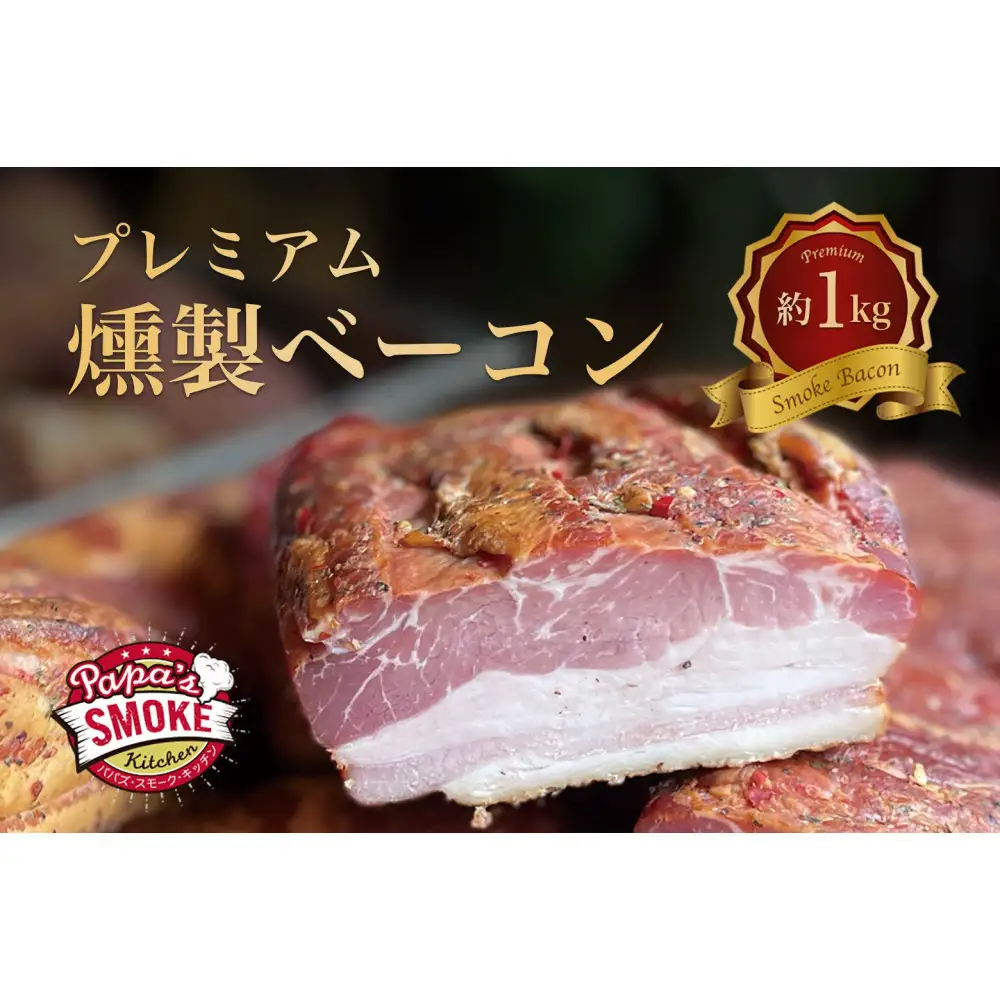 プレミアム燻製ベーコン（２個セット）