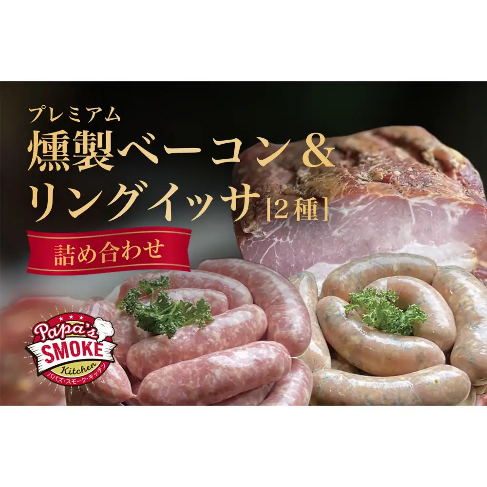 プレミアム燻製ベーコン＆リングイッサ２種の詰め合わせ