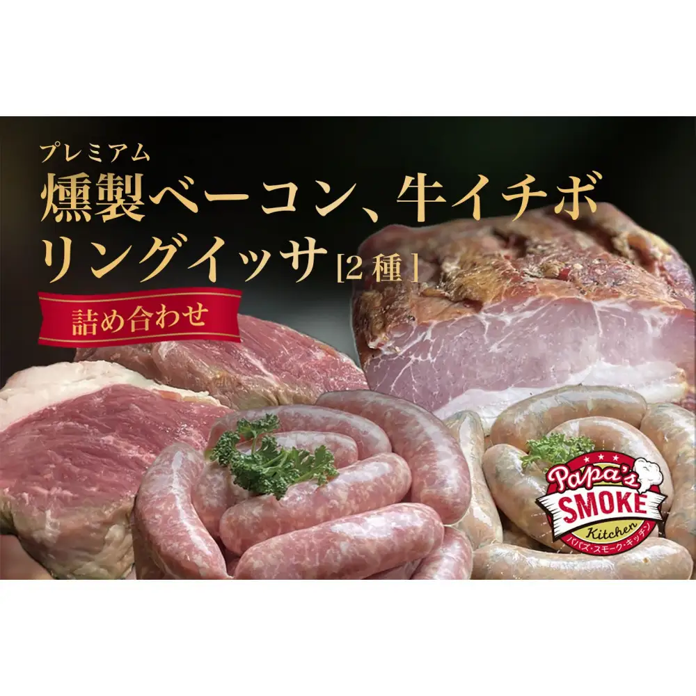 プレミアム燻製ベーコン＆リングイッサ２種＆牛イチボ肉の詰め合わせ