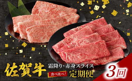 【3回定期便】佐賀牛霜降り・赤身スライス食べ比べ 1.2kg ／ 牛肉 定期便【Z123_03】