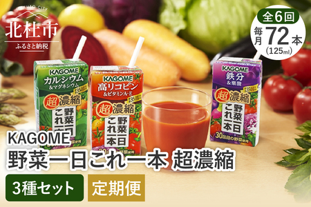 【6ヶ月定期便】野菜一日これ一本 超濃縮 3種セット（24本入×3） [h172]