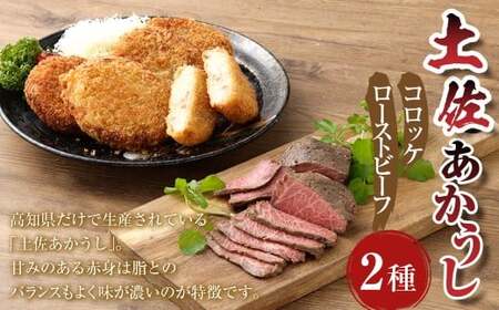 出荷数0.02％の奇跡 土佐あかうし コロッケ 約100g×6個 （計600g） と 土佐あかうし ローストビーフ 約100g×3個 （300g） 揚げ物 総菜 お惣菜 ころっけ 牛肉 肉 お肉 牛 あか牛 おかず 冷凍 高知県 香美市