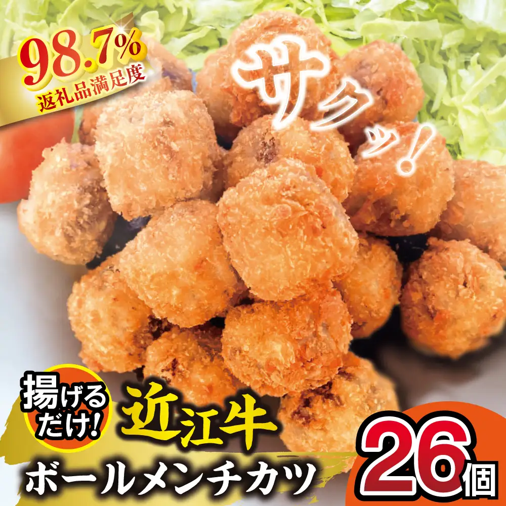 近江牛 ボール メンチカツ 17g × 26個 【AB102W】 メンチカツ 弁当 惣菜 おかず