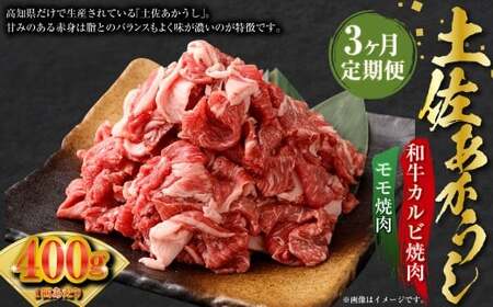 【3ヶ月定期】 出荷数0.02％の 奇跡 土佐あかうし 和牛 コマ 切り落とし 約200g ×2パック ×3回 （計1.2kg） お肉 肉 牛肉 牛 あか牛 こま 切り落とし 和牛カルビ モモ 冷凍 高知県 香美市