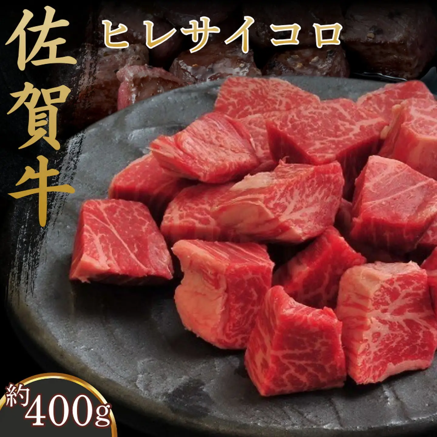 佐賀牛ヒレサイコロ 400g：B210-027