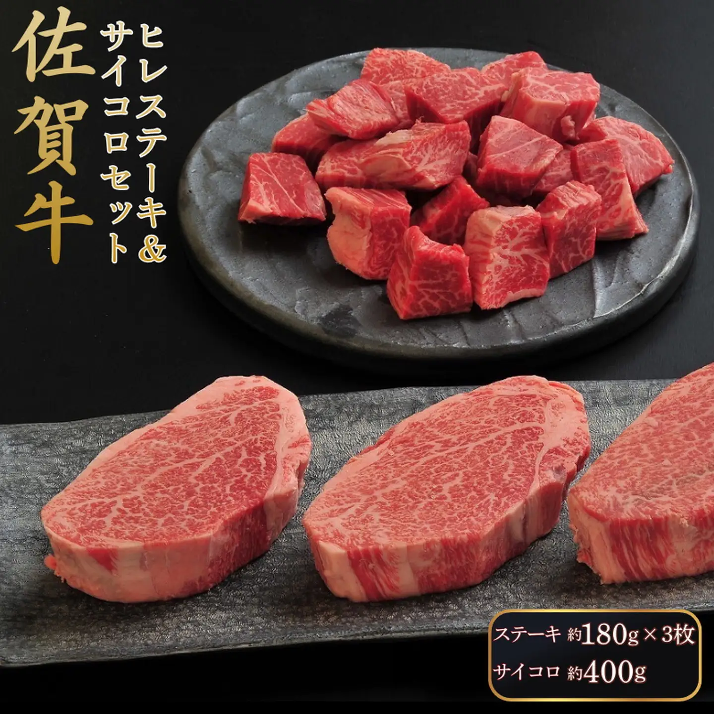 佐賀牛ヒレステーキ＆サイコロセット：B690-020