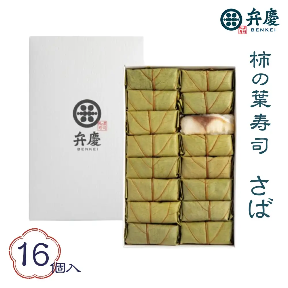 魅惑の柿の葉寿司 さば16個入 (冷蔵) / 和歌山 紀の川 かつらぎ町 鯖寿司 ふるさと納税【A-frks177】