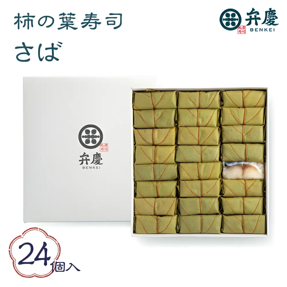 魅惑の柿の葉寿司 さば24個入 (冷蔵) / 和歌山 紀の川 かつらぎ町 鯖寿司 ふるさと納税 すし 魚介類 水産 食品 人気 おすすめ 送料無料【A-frks178】