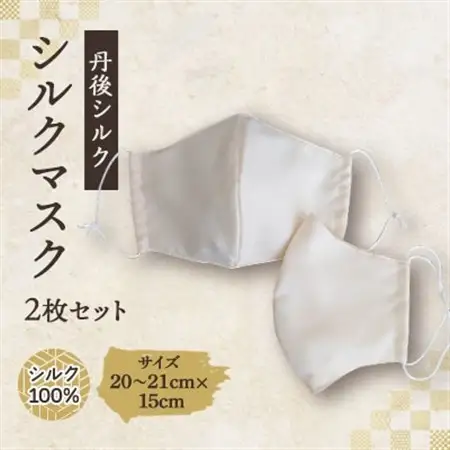 シルクマスク 2枚セット　丹後シルク_雑貨・日用品  日用品 _【1108625】