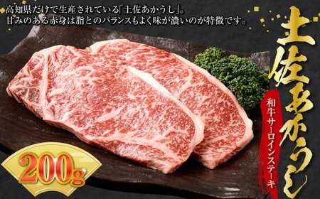 出荷頭数0.02％の奇跡 土佐あかうし 和牛 サーロインステーキ 約 200g 赤身 お肉 肉 牛肉 牛 あか牛 ステーキ 冷凍 高知県 香美市