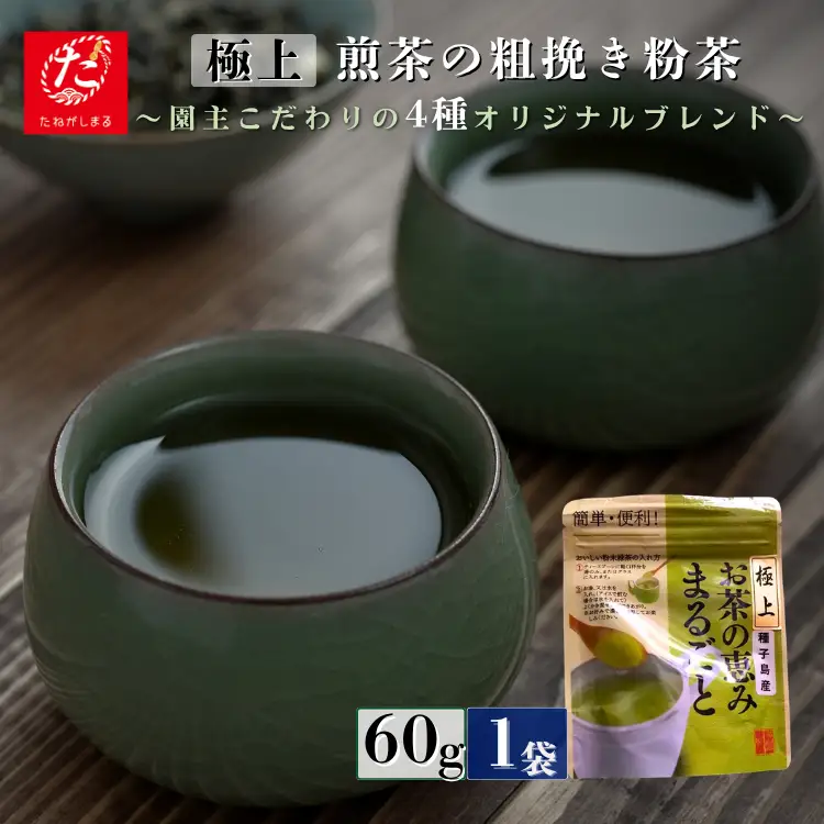 【たねがしまる4000】 射場貴大茶園  煎茶 「 極上 」 粉茶（あらびき）緑茶　NFN946【100pt】// 一番茶 カテキン 食物繊維 緑茶 