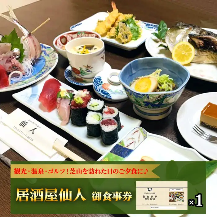 No.080 居酒屋仙人　御食事券　3000円分 ／ お食事券 チケット 利用券 商品券 クーポン券 夜ご飯 晩御飯 ディナー 観光 お出かけ 温泉 ゴルフ 芝山町内 千葉県