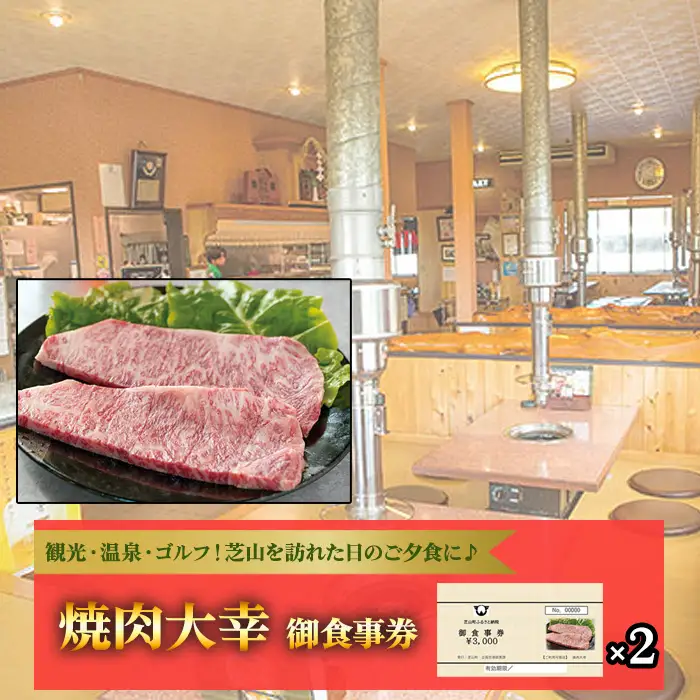 No.084 焼肉大幸　御食事券　6000円分 ／ お食事券 チケット 利用券 商品券 クーポン券 夜ご飯 晩御飯 ディナー 観光 お出かけ 温泉 ゴルフ 芝山町内 千葉県